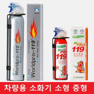 국산 간이 소화기+거치대 차량용 가정용 소화기