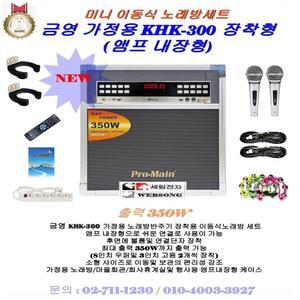 금영 가정용노래방반주기세트 KHK-300장착 미니이동형세트/가정용일체형노래방기기/팬션-휴계실-가정용용
