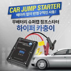 무배터리 점프스타터 하이퍼카충이 BV-800