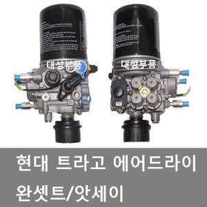 대성부품/트라고 에어드라이 완셋트/앗세이/현대트럭/25톤/카고/추레라/에어드라이앗세이/14톤/2중