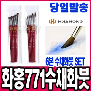 [문구티쳐] 화홍 771 수채화붓 6본set 미술용품