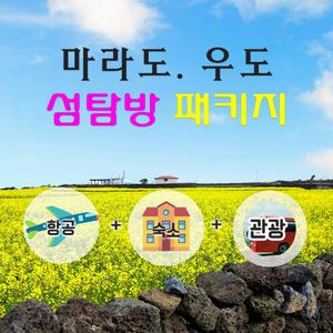 제주도 섬속의 섬 탐방 전 일정 노옵션 상품