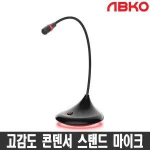 ABKO MP400 구즈넥 스탠드 마이크 인터넷 음악 방송 게임톡
