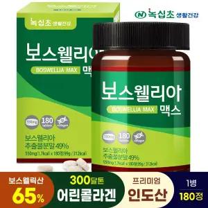 보스웰리아 맥스 (총180정) 프리미엄 인도산 원료 6개월