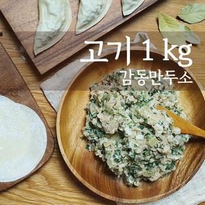 감동만두 고기만두소 1Kg