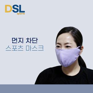 DSL 먼지 차단 스포츠 면마스크 국산 순면100%