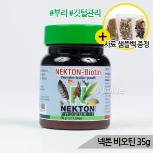 넥톤 비오틴 깃털 영양제 털갈이촉진 부리강화 35g
