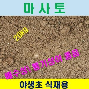 식목 . 식재용 채로친 고운 마사토 1포대 (20kg)