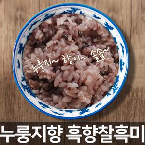 누룽지향 나는 흑향찰흑미 1kg