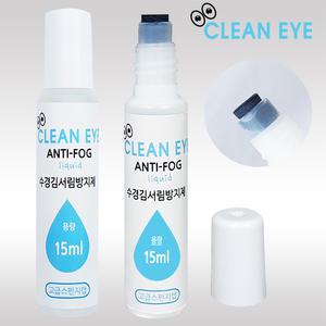 에밀리온 안티포그액 클린아이 김서림방지액