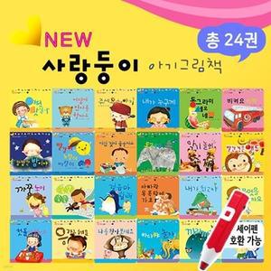[전집] 사랑둥이 아기그림책 전24권