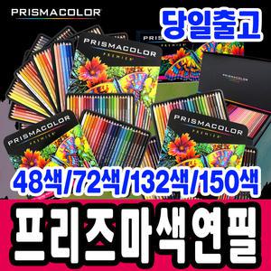 [문구티쳐] 프리즈마 유성 색연필 48/72색/132색/150색세트 다양하고 선명한 컬러 프리미엄 고급 색연필
