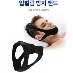 입벌림방지밴드 코골이 고치는법 방지 기구 입벌리고자는습관 입밴드 구강