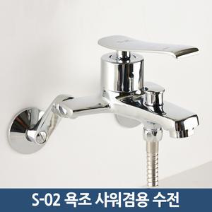 욕실수전 욕조 수도꼭지 샤워기겸용 S-02