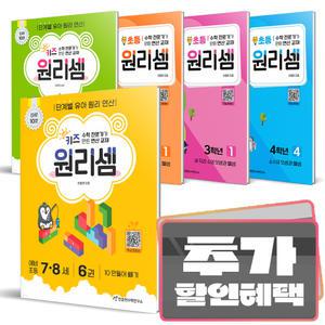 10%카드+학용품) 원리셈 키즈 초등 수학 시리즈 세트 1 2 3 4 5 6 학년 단계 천종현수학연구소