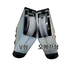 중문 3연동도어 호차 V형 U형 오메가형 삼연동 미닫이문 롤러 바퀴
