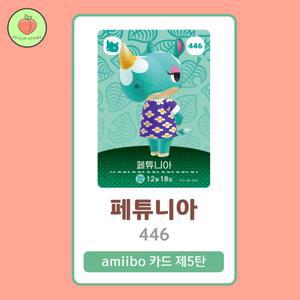 동물의숲 페튜니아 아미보카드 모동숲 동숲 5탄 446 한글판 / 동숲 페튜니아 아미보