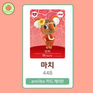 동물의숲 마치 아미보카드 모동숲 동숲 5탄 448 한글판 / 동숲 마치 아미보