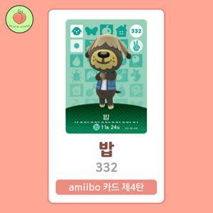 동물의숲 밥 아미보카드 모동숲 동숲 4탄 332 한글판 / 동숲 밥 아미보