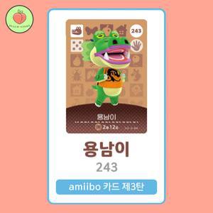 동물의숲 용남이 아미보카드 모동숲 동숲 3탄 243 한글판 / 동숲 용남이 아미보