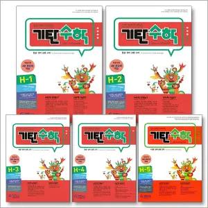 [카드10%] 기탄 수학 H단계 세트 (초등4) (전5권) : H-1 H-2 H-3 H-4 H-5