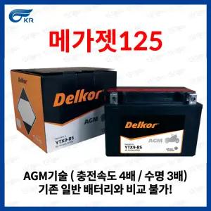 KR모터스 메가젯125 배터리 YTX9-BS 8Ah