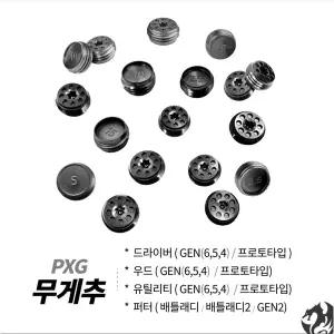 [피엑스지]PXG 드라이버 무게추 젠6 젠5 젠4 프로토타입 호환 우드 유틸 PXG 퍼터 무게추