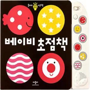 애플비 베이비 초점책 - 울타리 반짝반짝 사운드북