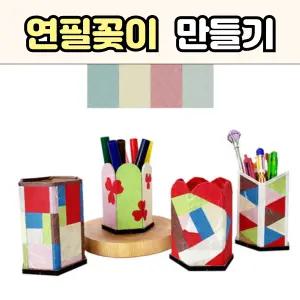DIY 연필 꽂이 만들기 키트 펜 수납함 한지 종이 공예 세트 학교 수업 재료 교구
