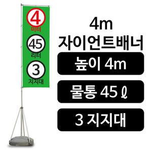4m 자이언트배너 깃발배너 자이언트폴 대형거치대사이즈