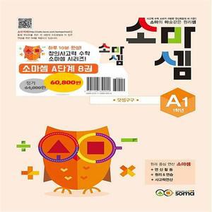 소마셈 A단계 1~8 세트