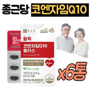 종근당 코큐텐 코엔자임q10 코큐 텐 6통 코엔자임큐텐 유비퀴놀 큐10 coq10 항산화 높은 혈압 감소