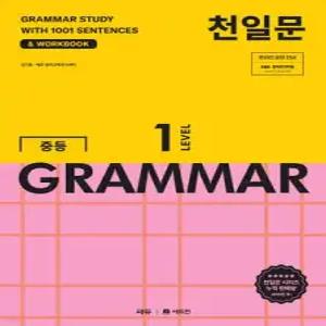 천일문 중등 GRAMMAR LEVEL 1 /1001개 예문으로 완성하는 필수 영문법