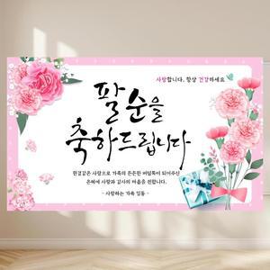 환갑현수막 회갑 생신 칠순 팔순 구순 고희 플랜카드 현수막 기성 핑크꽃 선물