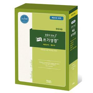 본문이 있는 채움쓰기성경 권별 시리즈 역사서세트 아가페출판사
