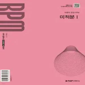 개념원리 RPM 알피엠 고등 미적분 1 (2026년용)