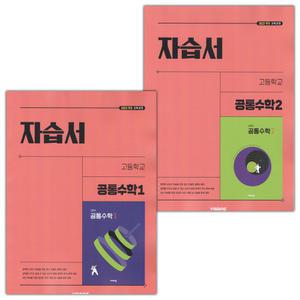 비상교육 고등학교 공통수학 1 2 자습서 세트 김원경