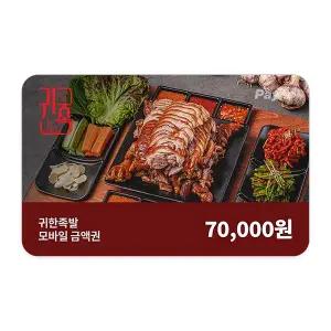 [귀한족발] 모바일금액권 7만원권