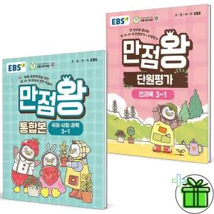 EBS 만점왕 단원평가+통합본 초등 3-1 세트 (전2권) 2026년