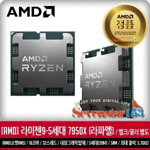AMD 라이젠9-5세대 7950X (라파엘) 벌크 / 잘만 써멀구리스 증정/무료배송 ~SS153