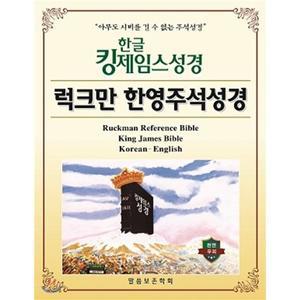 한글킹제임스성경 럭크만 한영주석성경 색인(천연우피) [vNK]