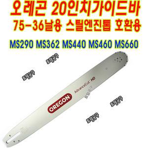 75-36날 20인치가이드바 오레곤로라바 스틸엔진톱  MSE220 MS440 MS460 MS660 MS661 MSE250CQ 스틸가이드바 호환 75-36T75x36