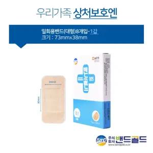 (대형)(8매입) 밴드골드 일반형/구급함/대용량/밴드/상비/상처/먼지/차단/재생/대형/멸균/거즈/피부/사각