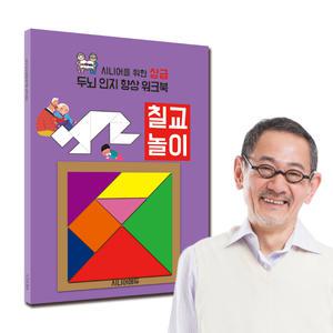 어르신 치매예방 학습지 컬러링북 워크북 칠교놀이 (상급) 40p + 칠교놀이 블록