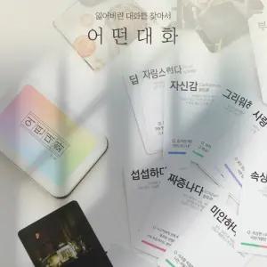 어떤대화 60가지 감정 카드 기분 마음 표현 대화 질문 카드 게임 공감 친구 청소년 가족