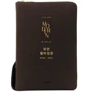 개역개정 천연가죽 우피 모던컬러성경 중합본 새찬송가 다크브라운 큰글씨성경