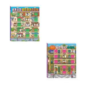 계림 유네스코 세계유산, 세계 시장 범인찾기 추리북 2권세트/ 두뇌발달 집중력 사고력 추리력 /