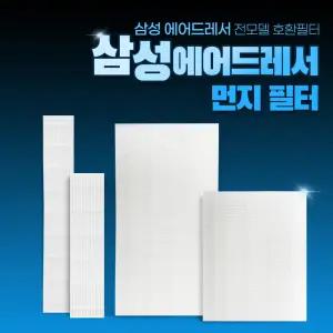 삼성 에어드레서 먼지필터 1세대 2세대 3벌용 5벌용 모음전 호환