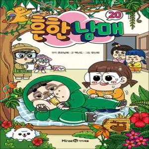 [카드10%] 흔한남매 20 권 흔남 만화 책