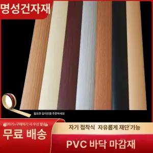 PVC 문턱 몰딩 커버 문지방 접착식